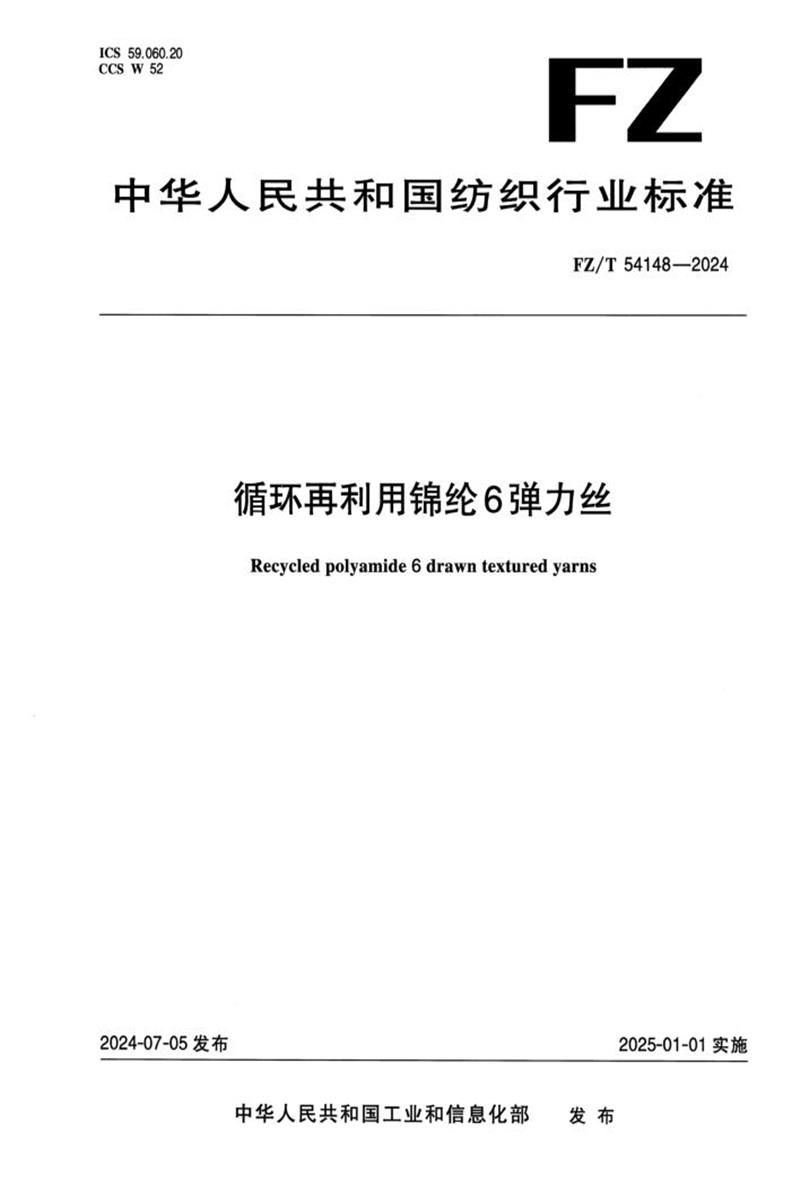 FZ/T 54148-2024 循环再利用锦纶6弹力丝资源截图