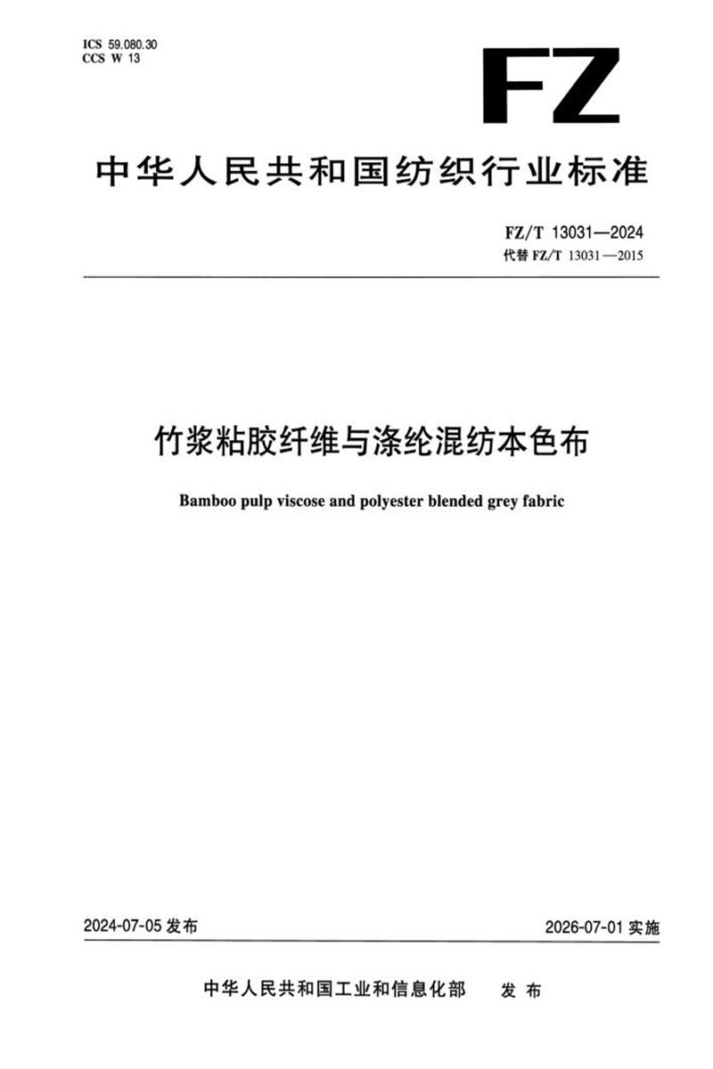 FZ/T 13031-2024 竹浆粘胶纤维与涤纶混纺本色布 标准封面
