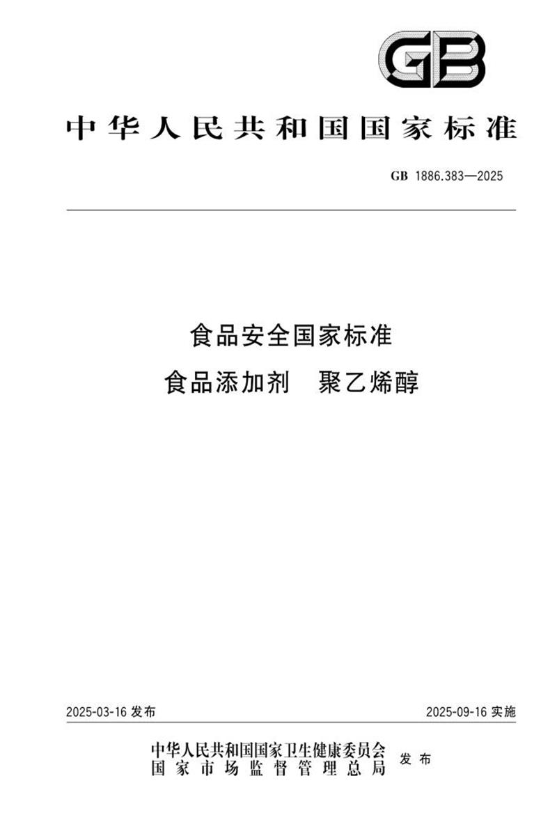 GB 1886.383-2025 食品安全国家标准 食品添加剂 聚乙烯醇 标准封面