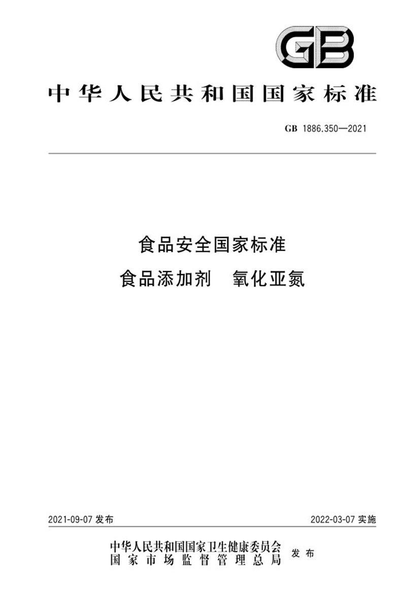GB 1886.350-2021 食品安全国家标准 食品添加剂 氧化亚氮 含2025年第1号修改单 标准封面