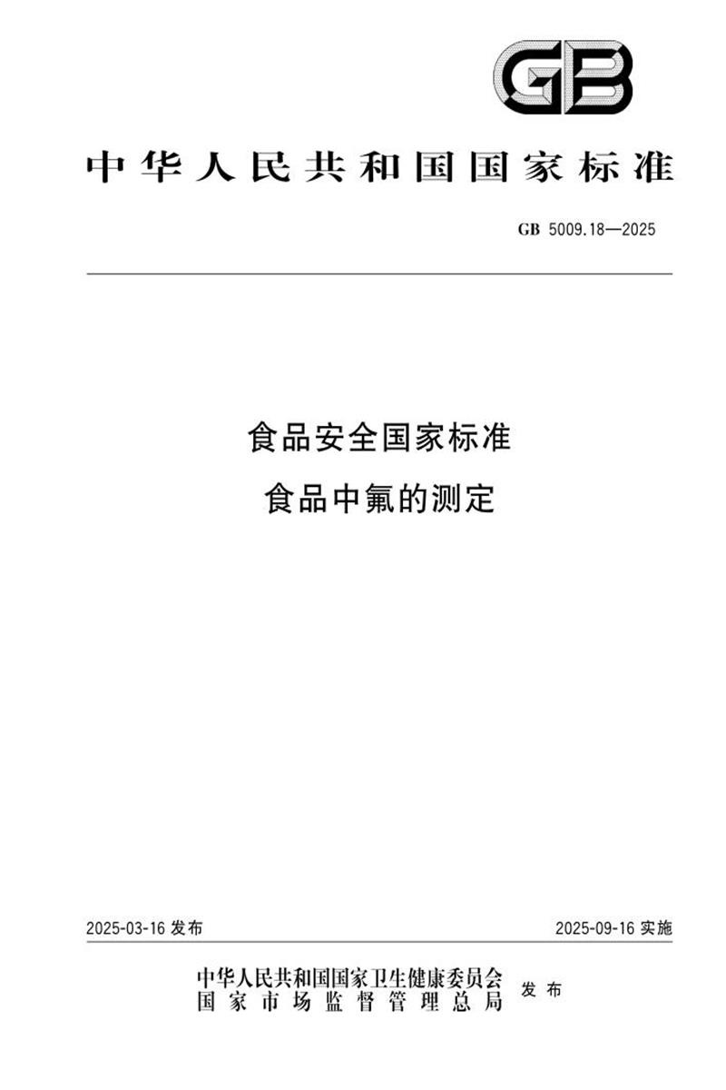 GB 5009.18-2025 食品安全国家标准 食品中氟的测定 标准封面