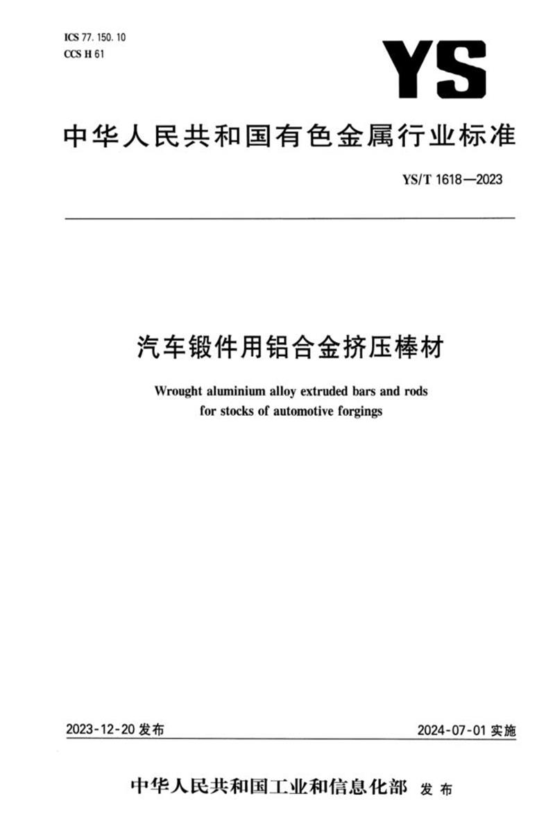 YS/T 1618-2023 汽车锻件用铝合金挤压棒材资源截图
