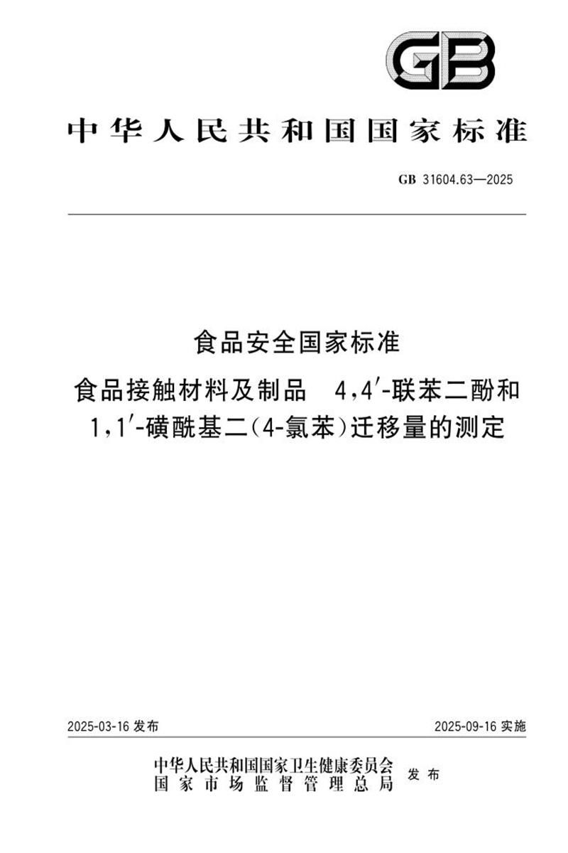 GB 31604.63-2025 食品安全国家标准 食品接触材料及制品 4,4’-联苯二酚和1,1’-磺酰基二（4-氯苯）迁移量的测定 标准封面