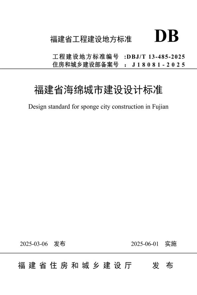 DBJ/T 13-485-2025 福建省海绵城市建设设计标准 标准封面