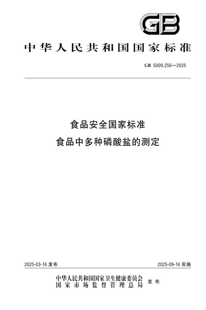 GB 5009.256-2025 食品安全国家标准 食品中多种磷酸盐的测定 标准封面