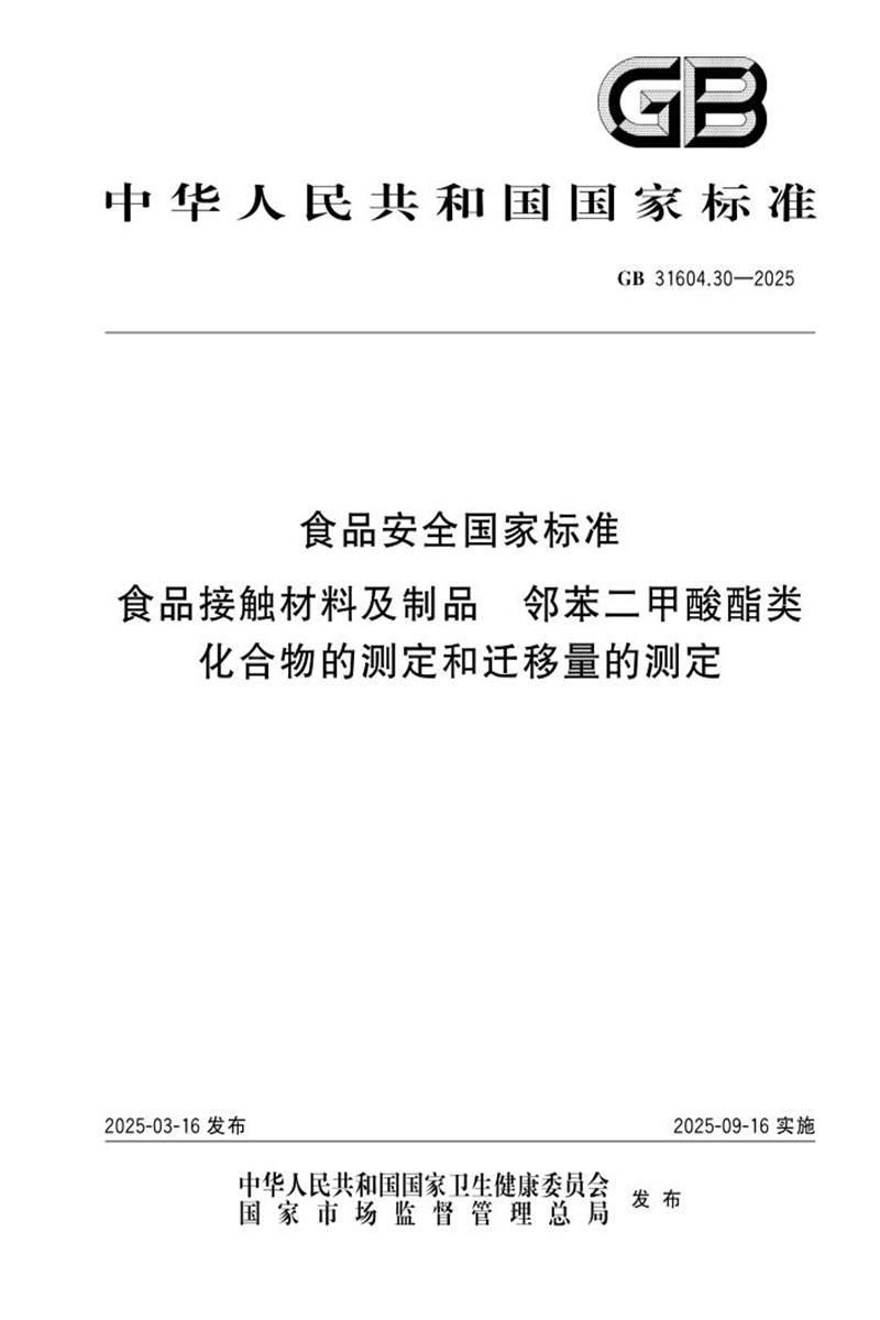 GB 31604.30-2025 食品安全国家标准 食品接触材料及制品 邻苯二甲酸酯类化合物的测定和迁移量的测定 标准封面