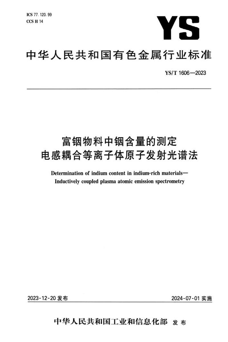 YS/T 1606-2023 富铟物料中铟含量的测定 电感耦合等离子体原子发射光谱法 标准封面