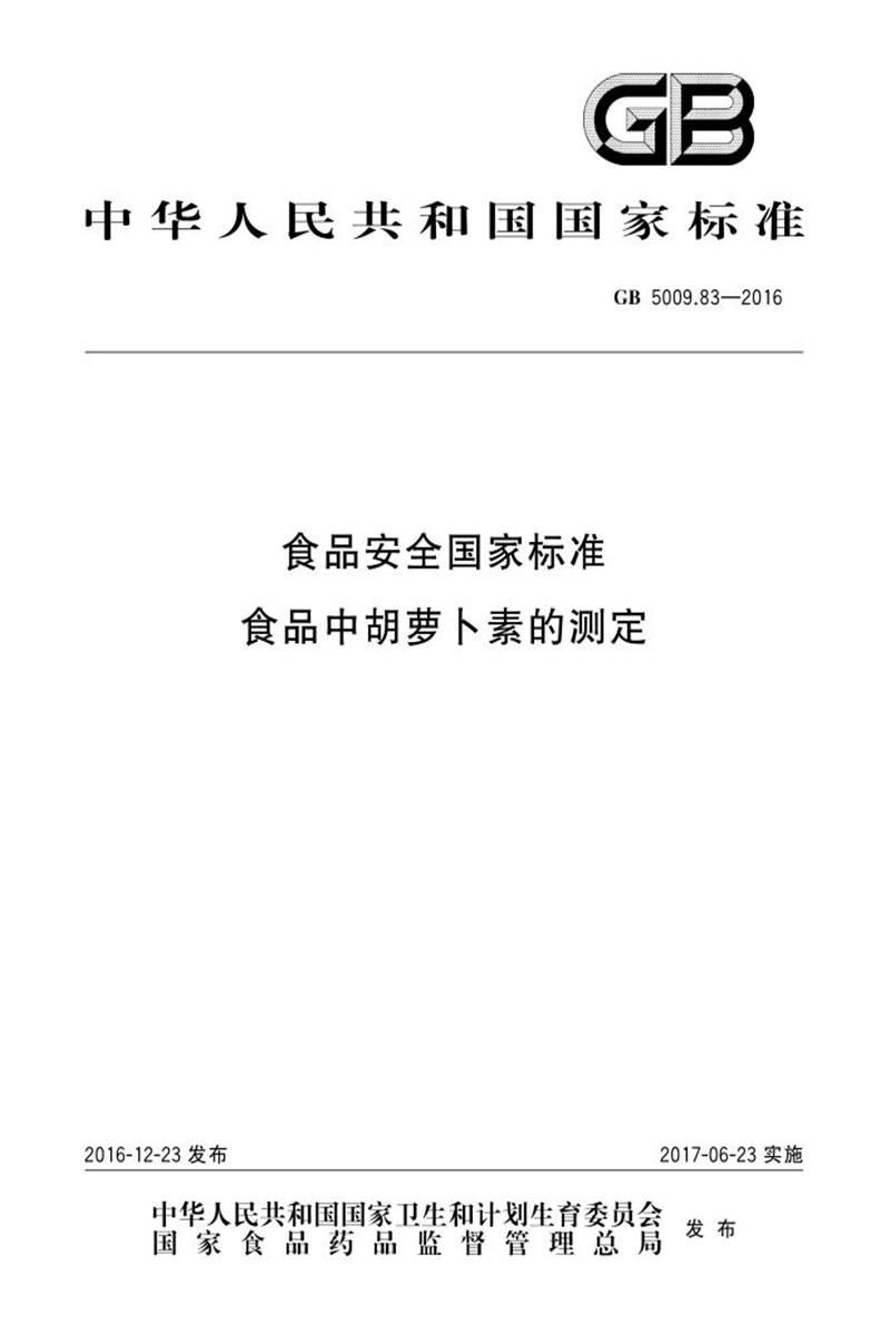 GB 5009.83-2016 食品安全国家标准 食品中胡萝卜素的测定 含2025年第1号修改单 标准封面