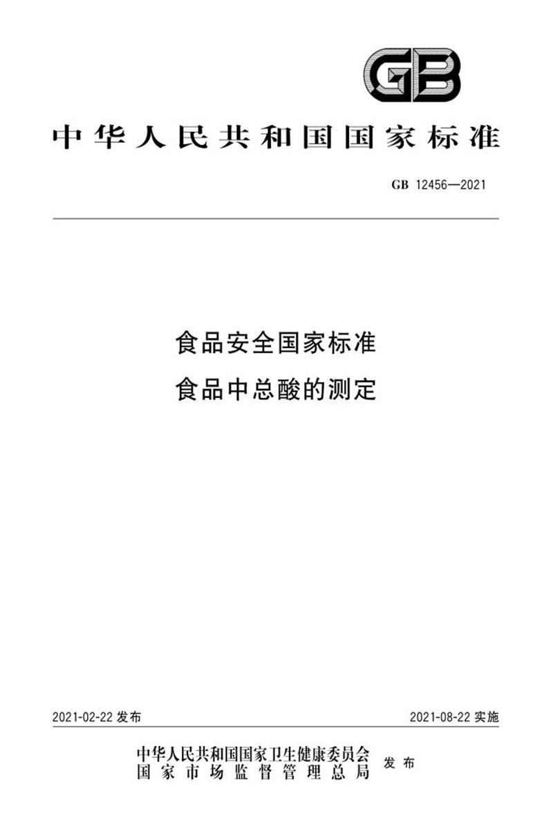 GB 12456-2021 食品安全国家标准 食品中总酸的测定 含2025年第1号修改单 标准封面