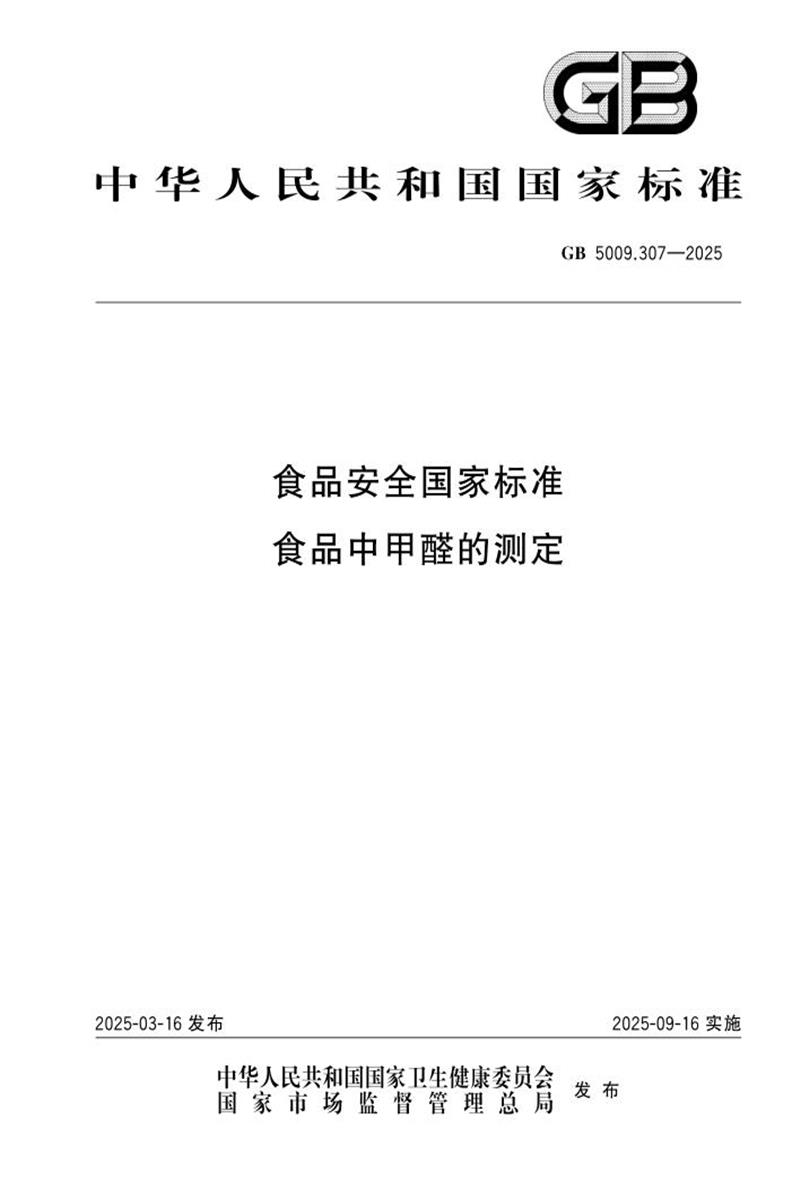 GB 5009.307-2025 食品安全国家标准 食品中甲醛的测定 标准封面