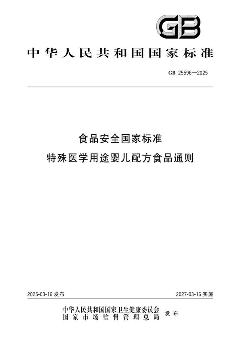 GB 25596-2025 食品安全国家标准 特殊医学用途婴儿配方食品通则资源截图