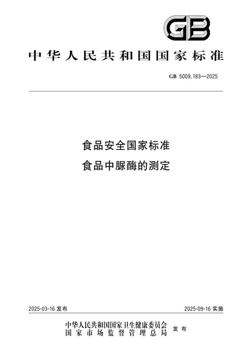 GB 5009.183-2025 食品安全国家标准 食品中脲酶的测定 标准封面
