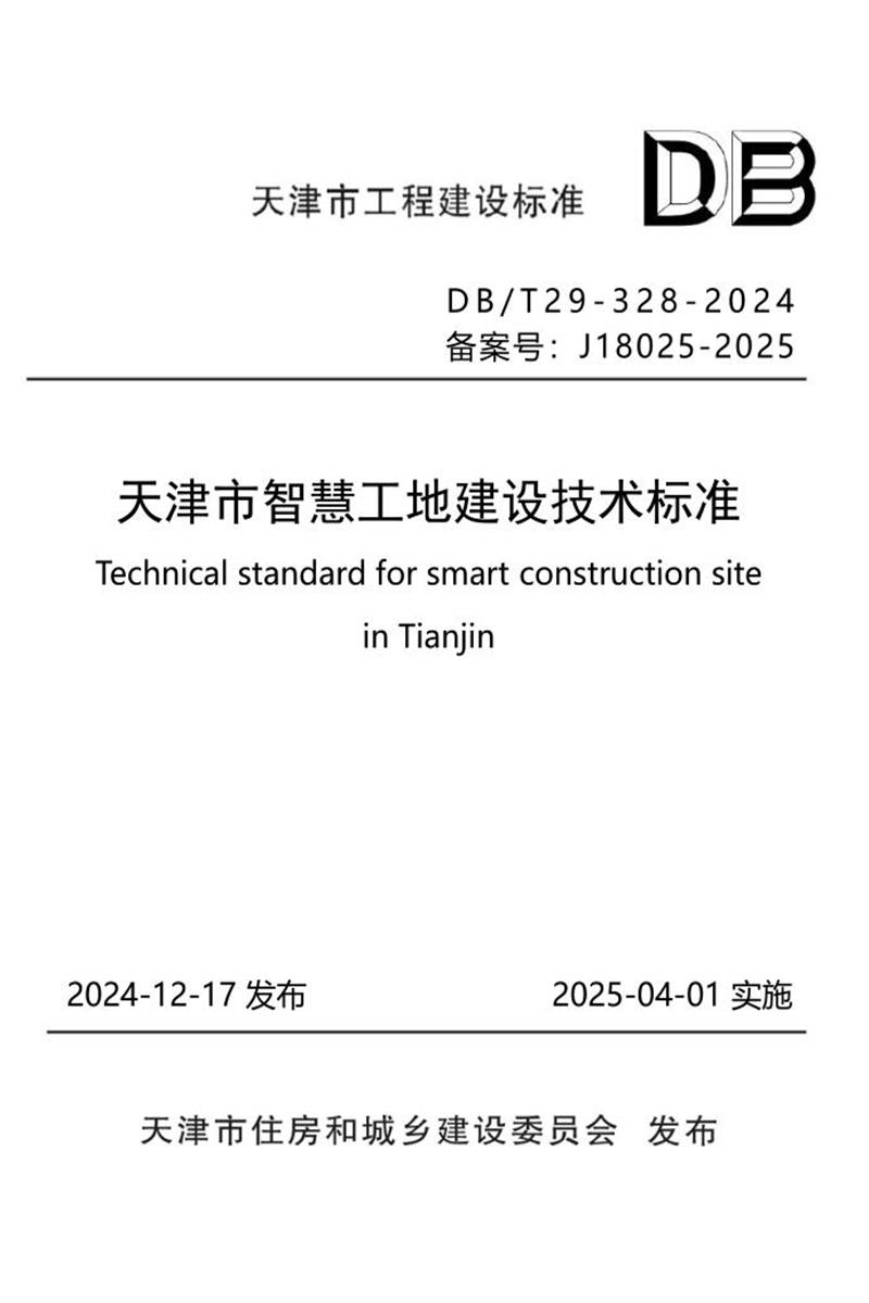 DB/T29-328-2024 天津市智慧工地建设技术标准资源截图