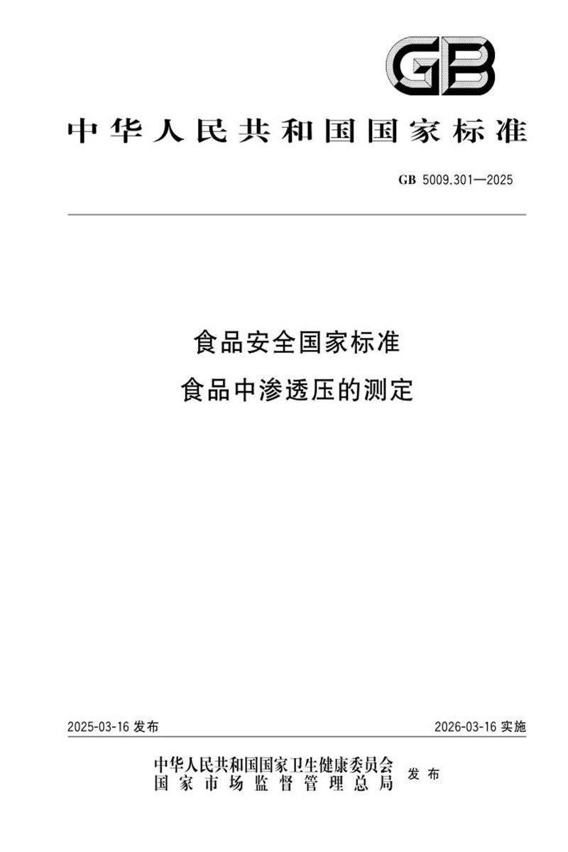 GB 5009.301-2025 食品安全国家标准 食品中渗透压的测定 标准封面