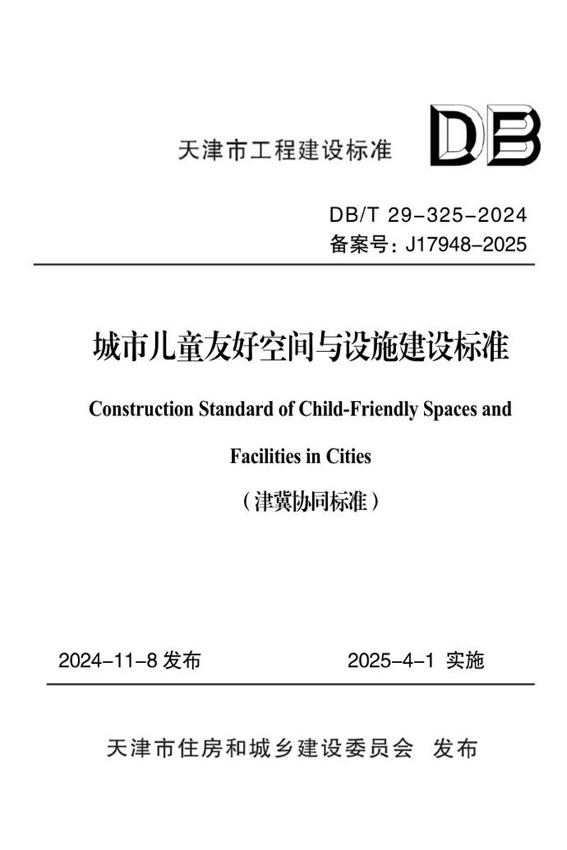 DB/T29-325-2024 城市儿童友好空间与设施建设标准资源截图