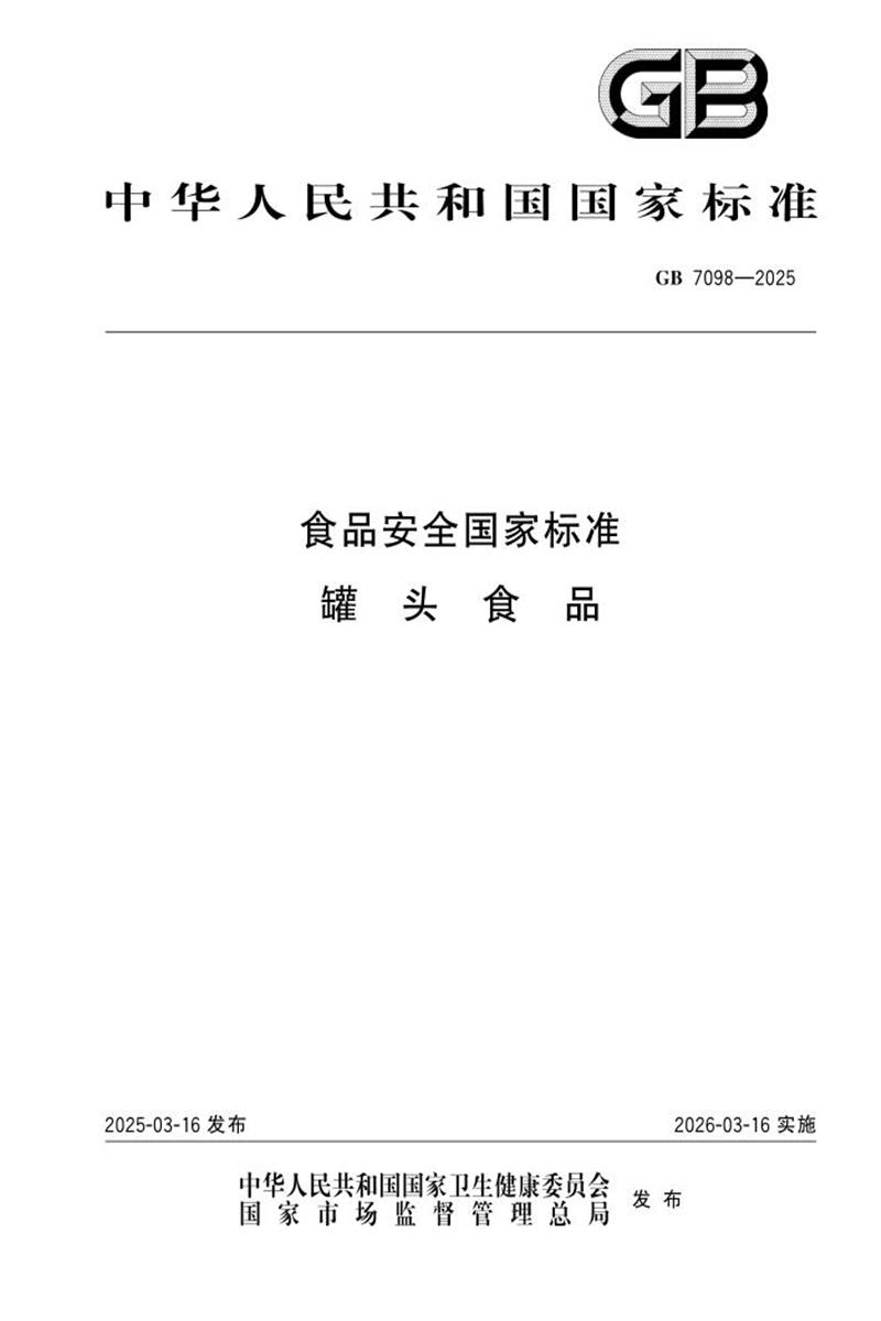 GB 7098-2025 食品安全国家标准 罐头食品 标准封面