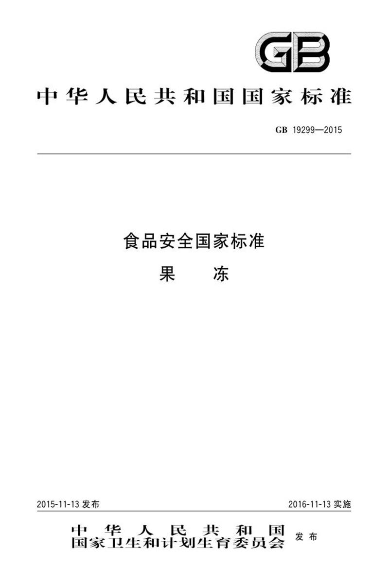 GB 19299-2015 食品安全国家标准 果冻 含2025年第1号修改单 标准封面