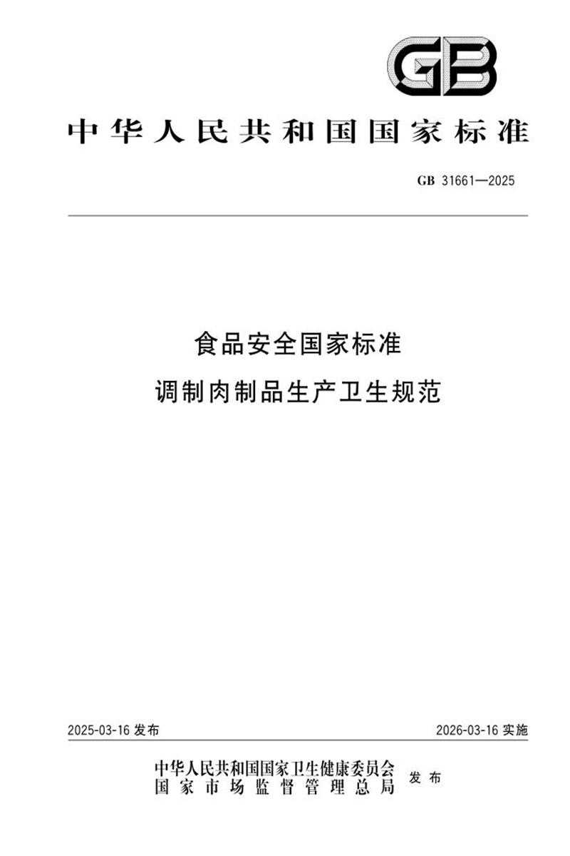 GB 31661-2025 食品安全国家标准 调制肉制品生产卫生规范 标准封面