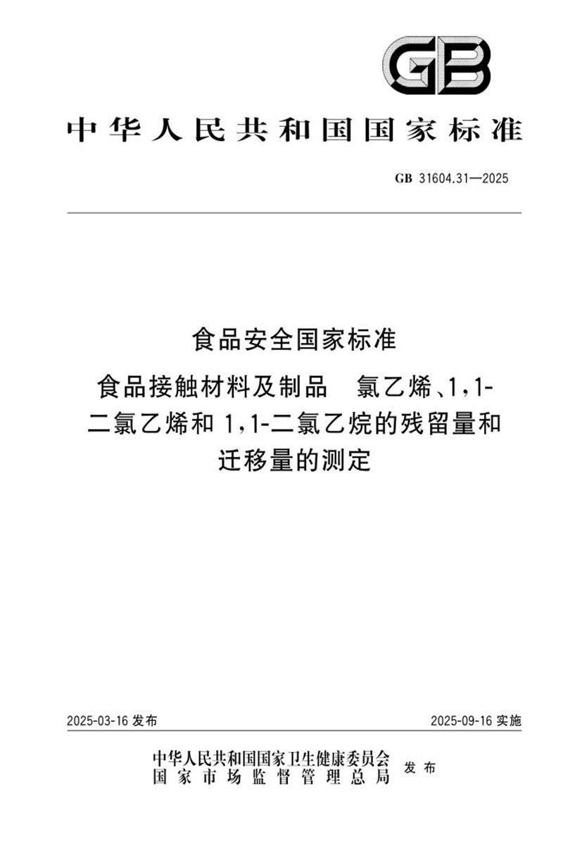 GB 31604.31-2025 食品安全国家标准 食品接触材料及制品 氯乙烯、1,1-二氯乙烯和1,1-二氯乙烷的残留量和迁移量的测定 标准封面