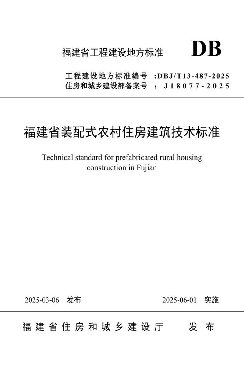 DBJ/T 13-487-2025 福建省装配式农村住房建筑技术标准资源截图