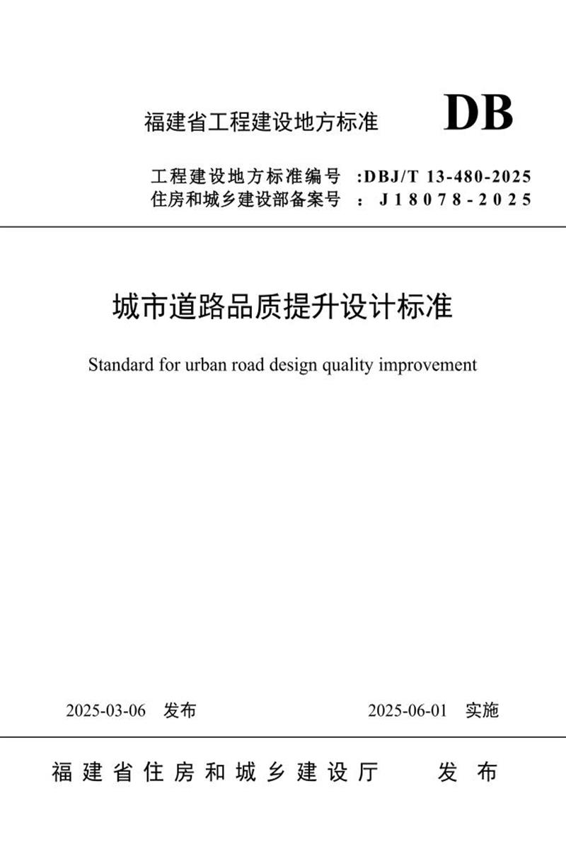 DBJ/T 13-480-2025 城市道路品质提升设计标准 标准封面