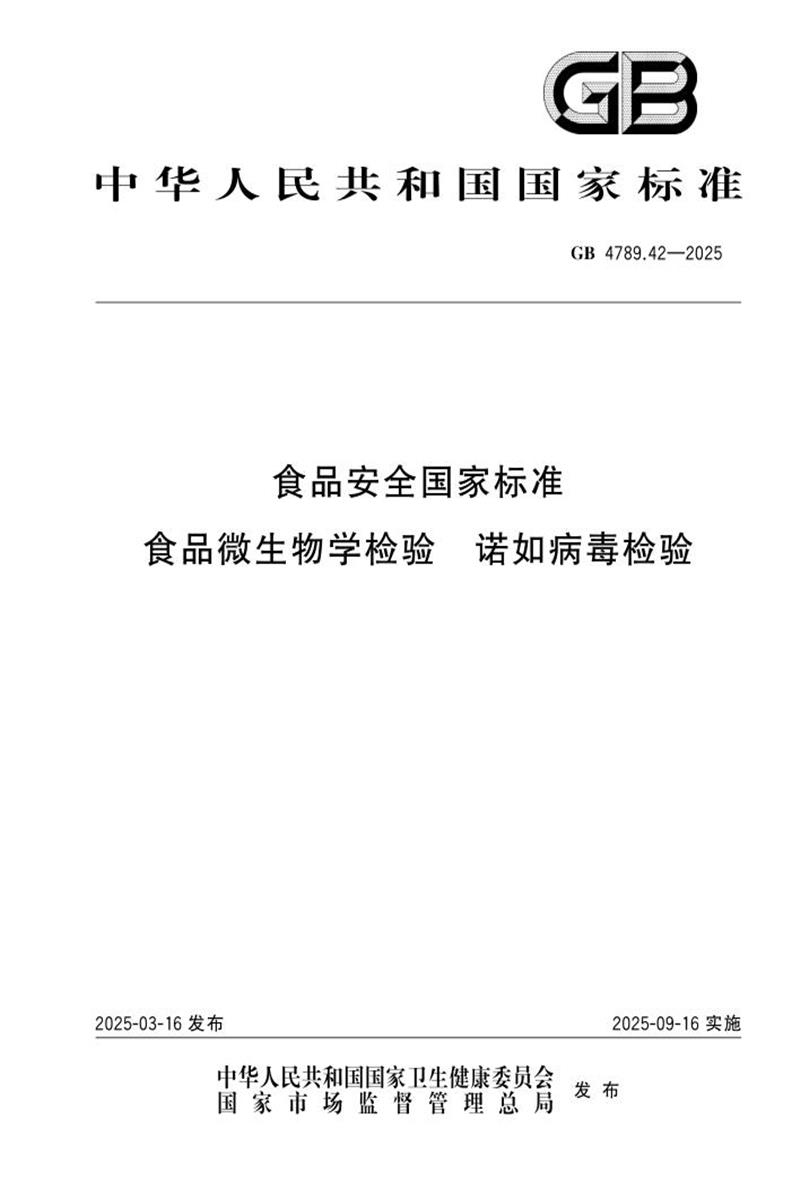 GB 4789.42-2025 食品安全国家标准 食品微生物学检验 诺如病毒检验 标准封面
