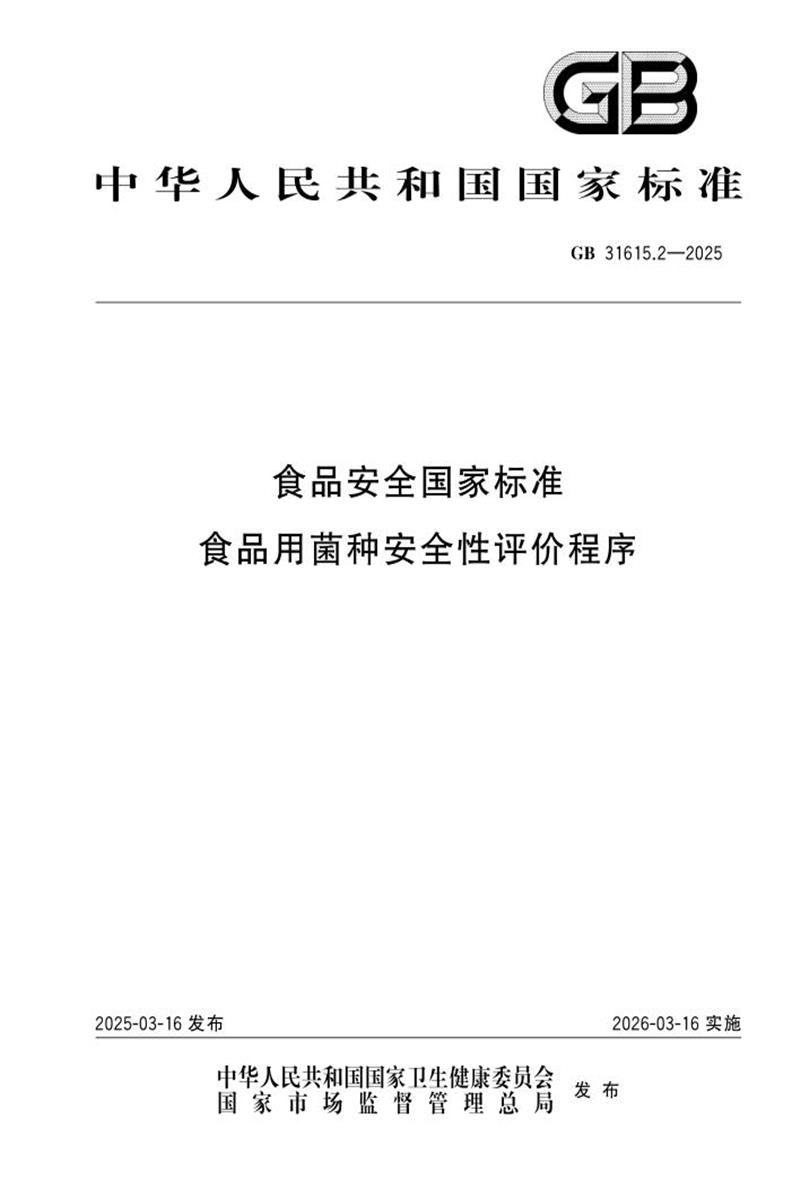 GB 31615.2-2025 食品安全国家标准 食品用菌种安全性评价程序 标准封面