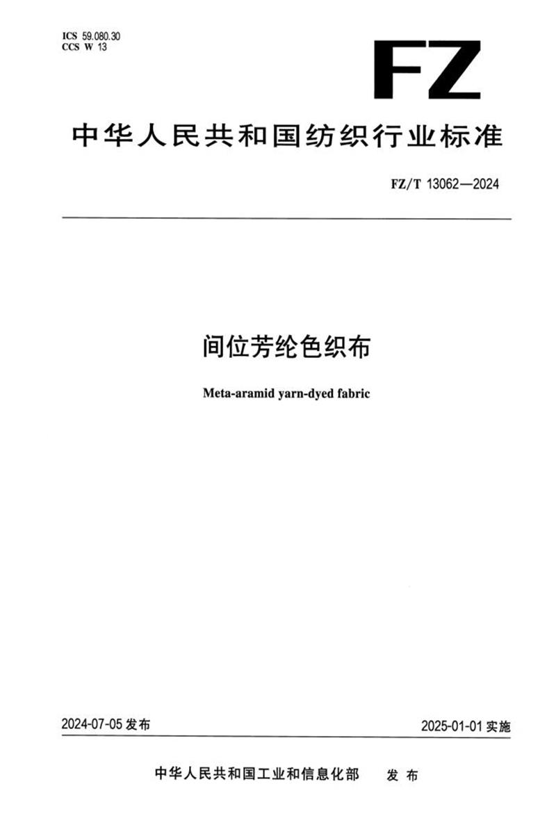 FZ/T 13062-2024 间位芳纶色织布 标准封面