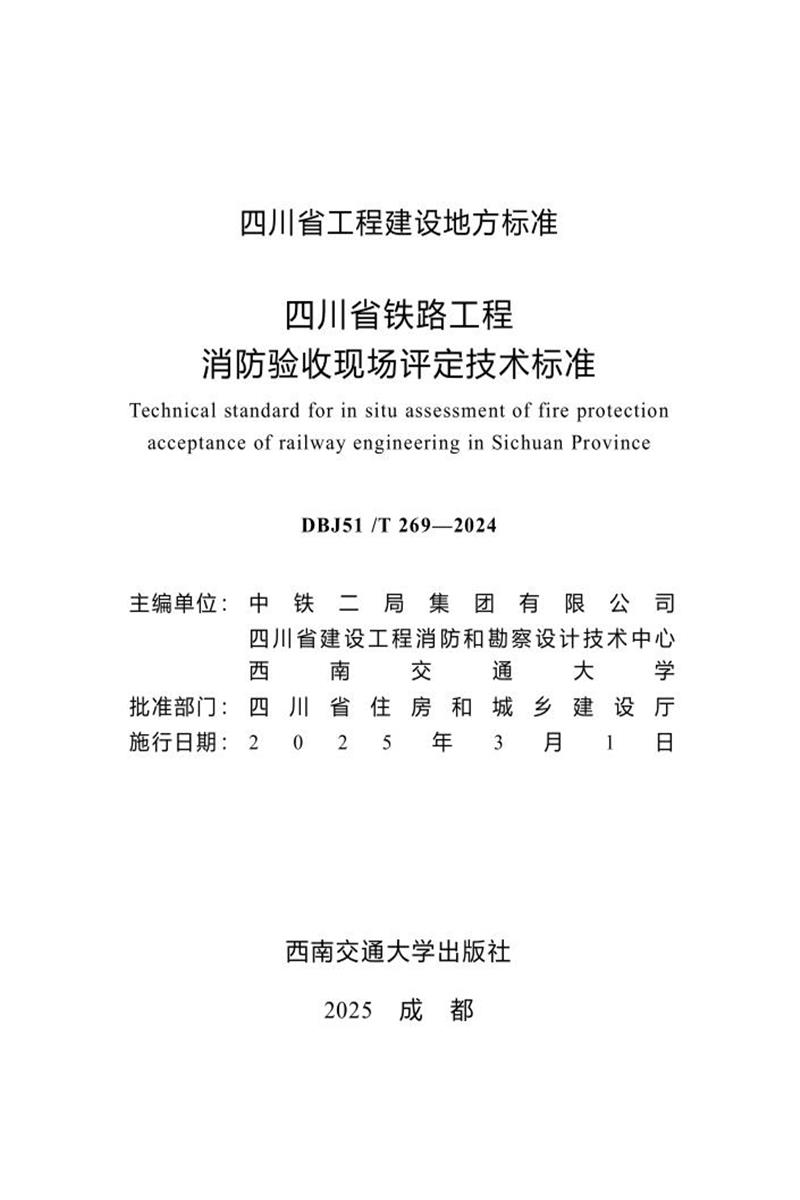 DBJ51/T 269-2024 四川省铁路工程消防验收现场评定技术标准 标准封面