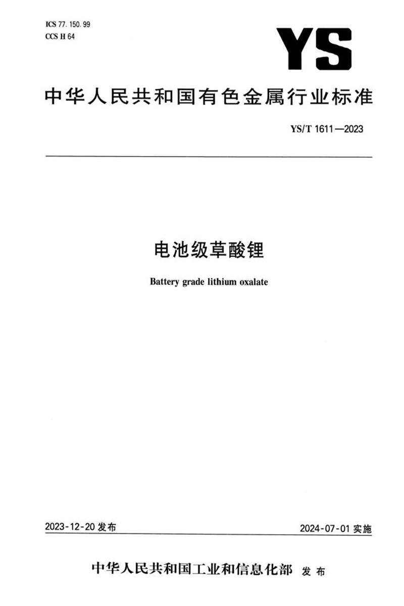 YS/T 1611-2023 电池级草酸锂资源截图