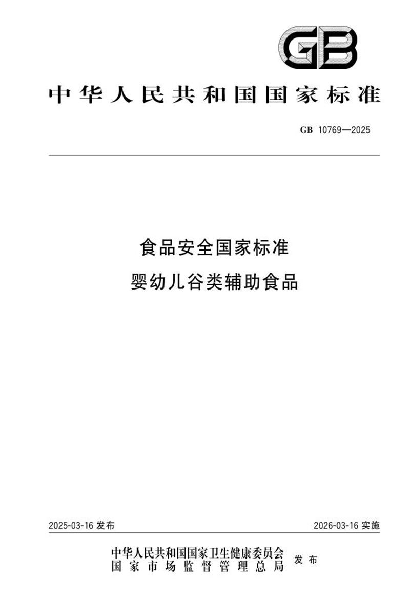 GB 10769-2025 食品安全国家标准 婴幼儿谷类辅助食品 标准封面