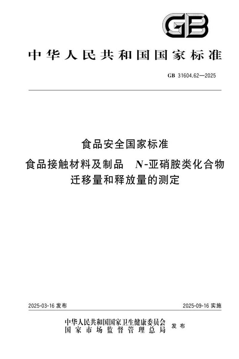GB 31604.62-2025 食品安全国家标准 食品接触材料及制品 N-亚硝胺类化合物迁移量和释放量的测定 标准封面