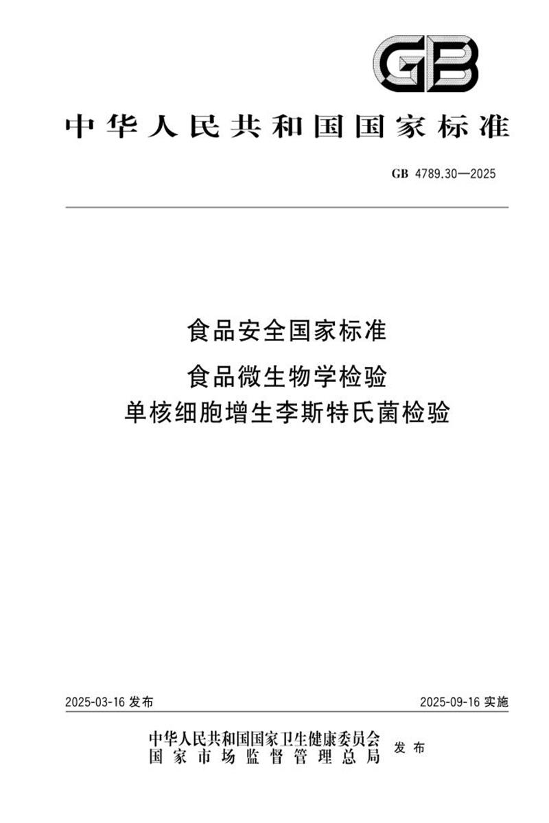 GB 4789.30-2025 食品安全国家标准 食品微生物学检验 单核细胞增生李斯特氏菌检验 标准封面