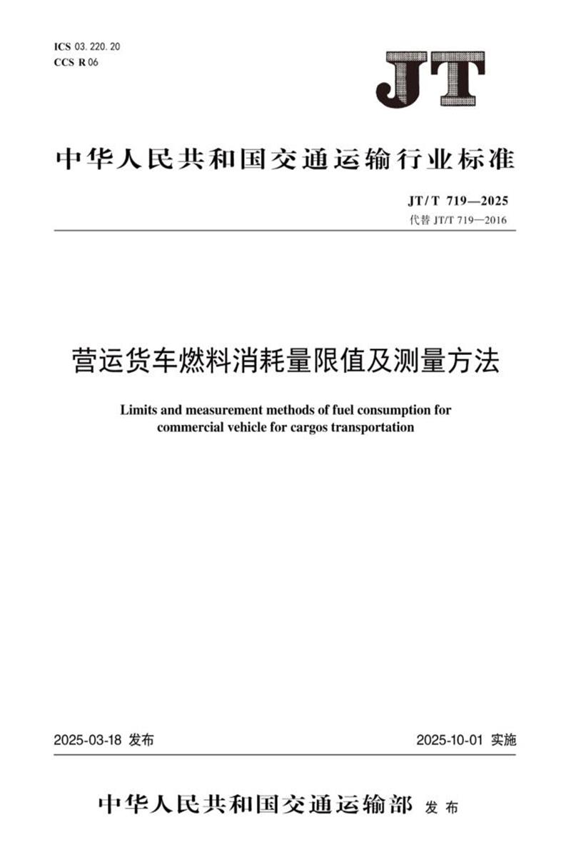JT/T 719-2025 营运货车燃料消耗量限值及测量方法资源截图