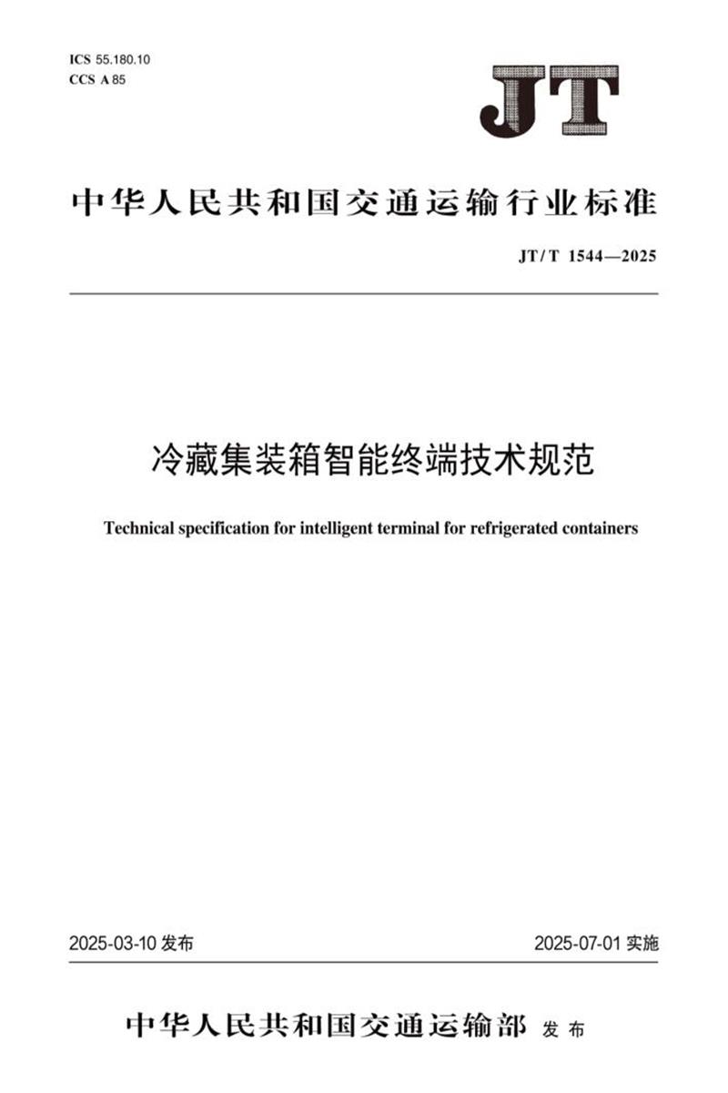 JT/T 1544-2025 冷藏集装箱智能终端技术规范 标准封面