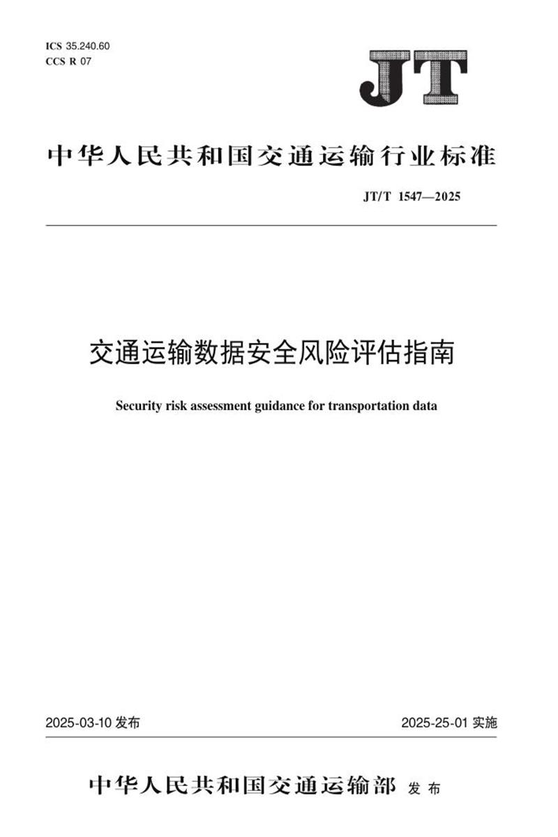 JT/T 1547-2025 交通运输数据安全风险 标准封面