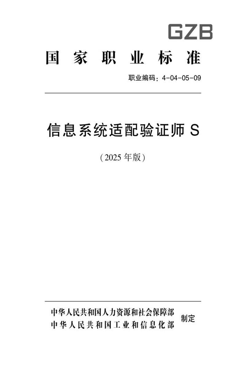 国家职业标准 4-04-05-09 信息系统适配验证师S (2025年版)资源截图