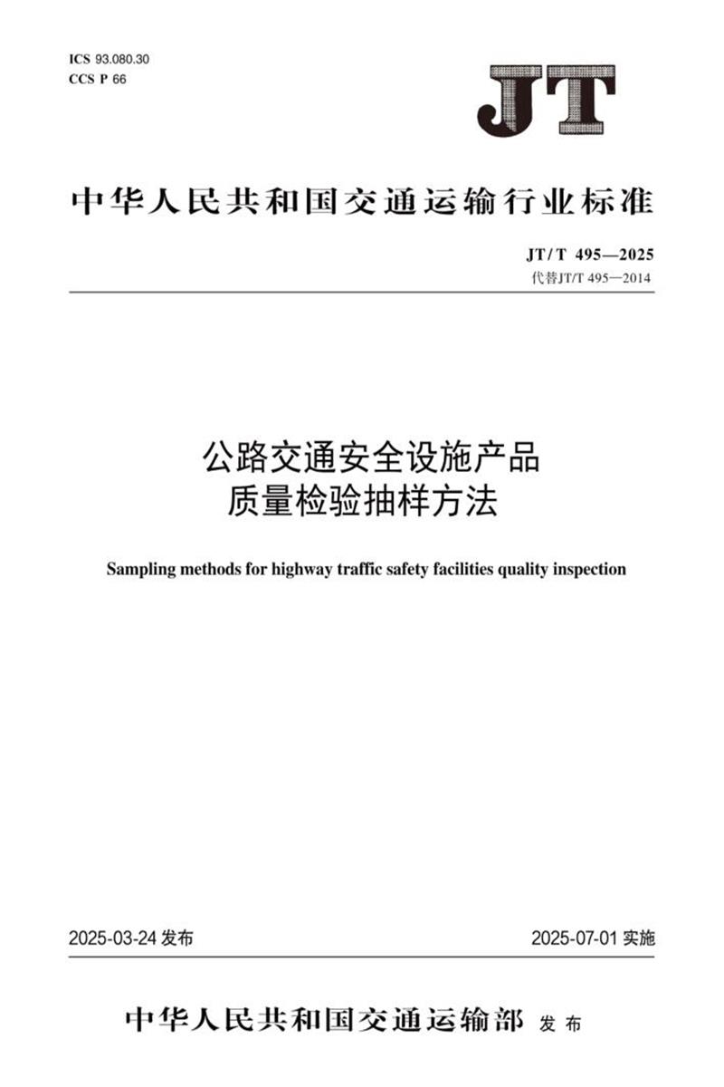 JT/T 495-2025 公路交通安全设施产品质量检验抽样方法 封面截图