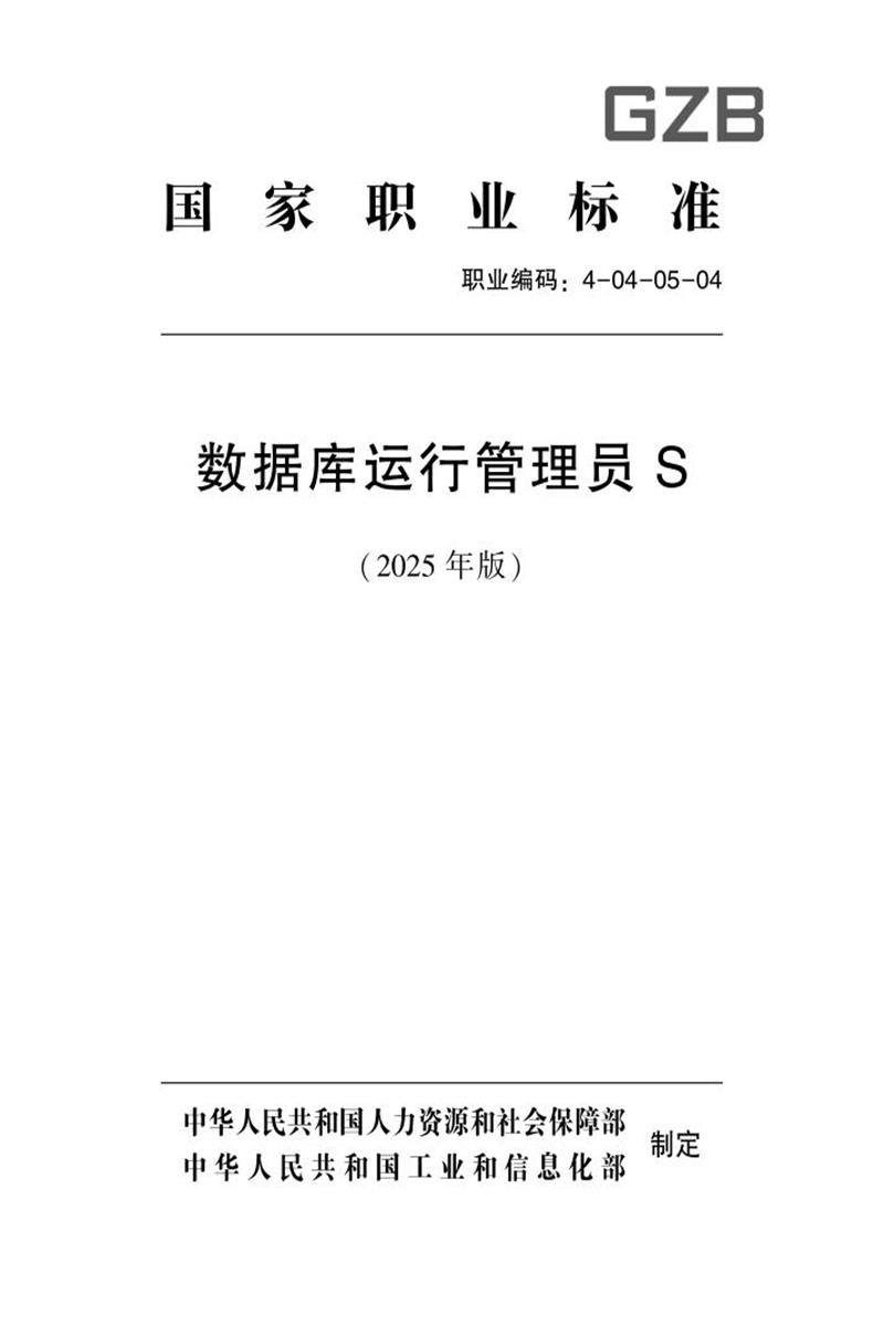 国家职业标准 4-04-05-04 数据库运行管理员S (2025年版)资源截图