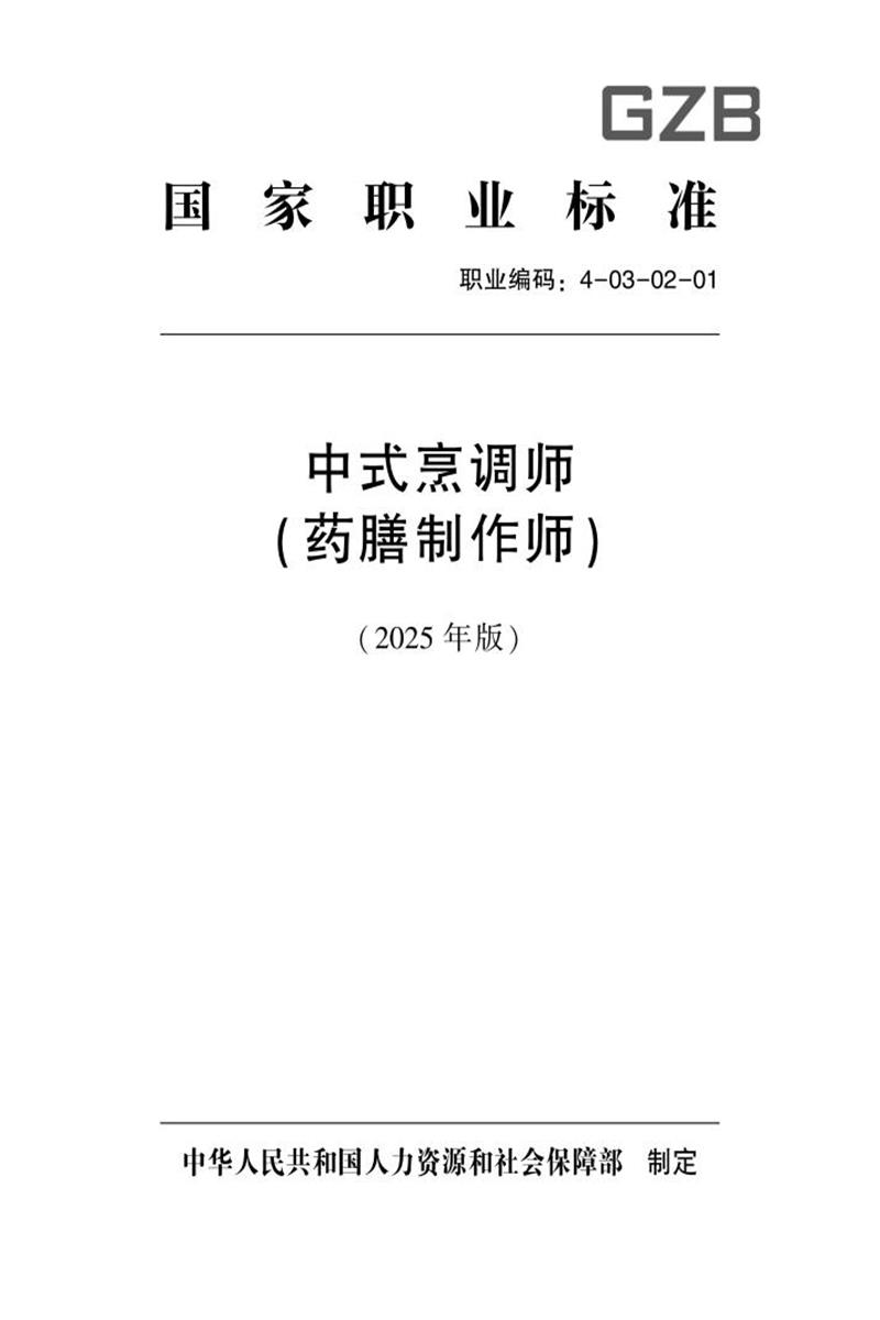 国家职业标准 4-03-02-01 中式烹调师（药膳制作师）（试行） (2025年版)资源截图