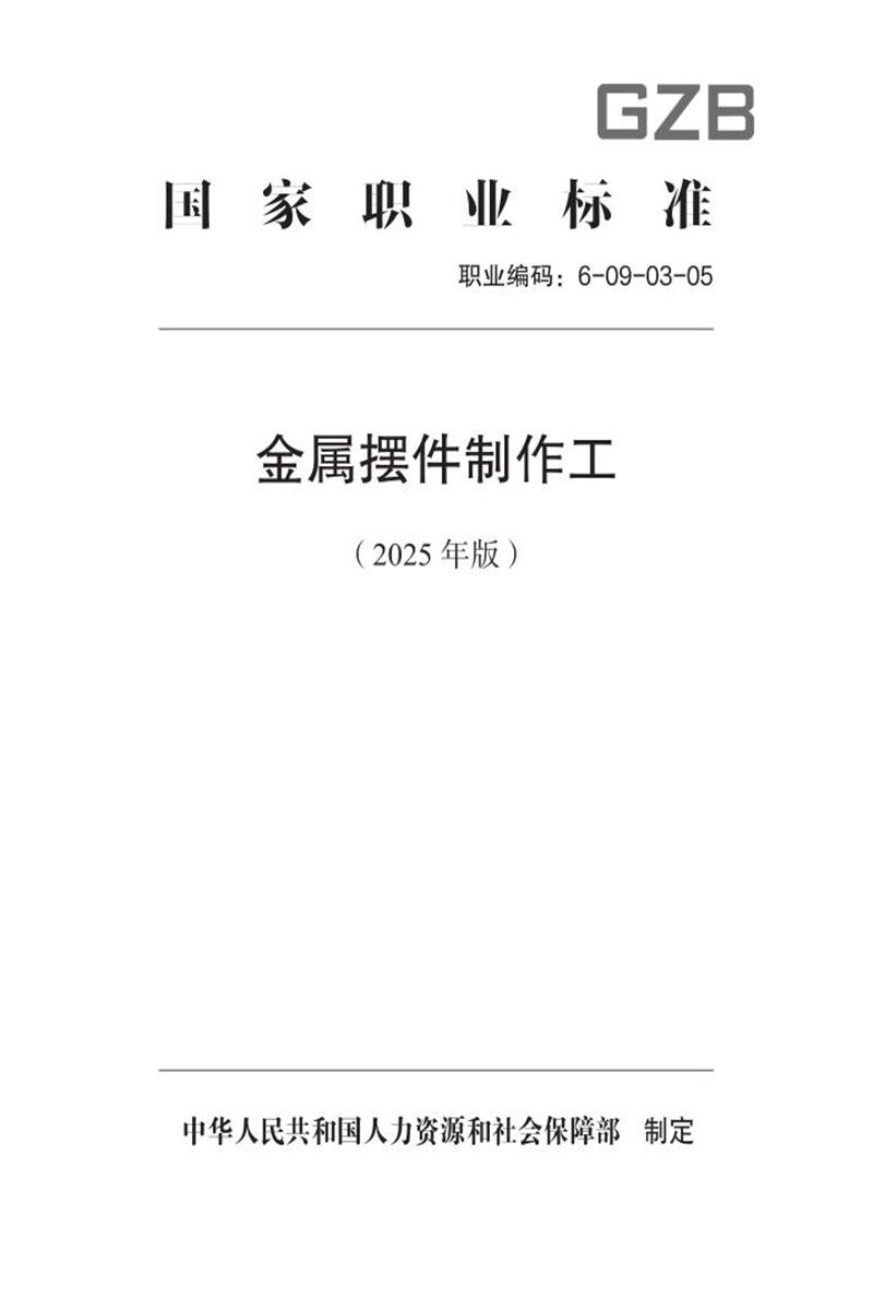 国家职业标准 6-09-03-05 金属摆件制作工（试行） (2025年版)资源截图