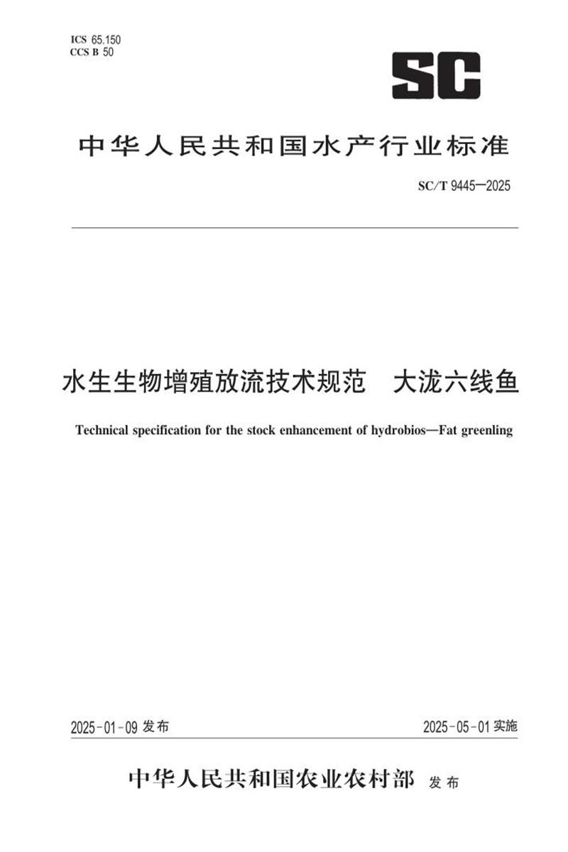 SC/T 9445-2025 水生生物增殖放流技术规范 大泷六线鱼 标准封面