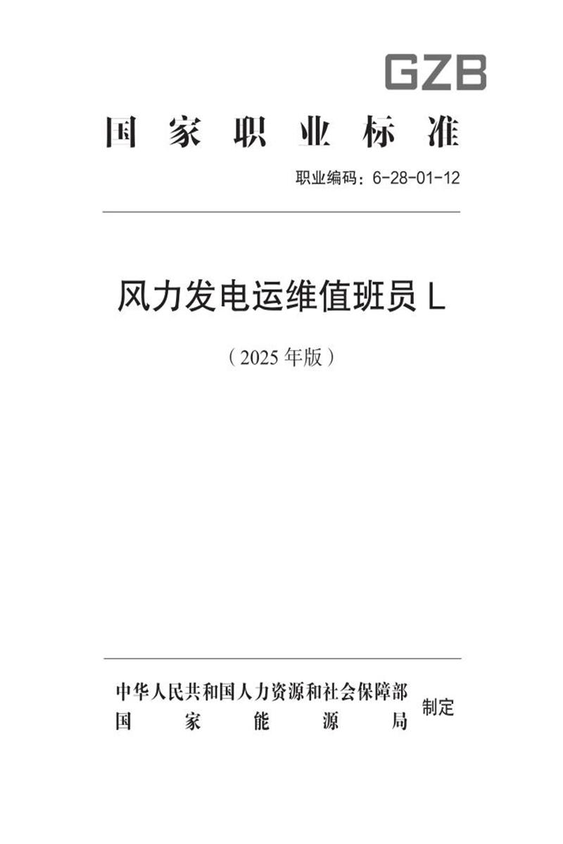 国家职业标准 6-28-01-12 风力发电运维值班员L (2025年版) 标准封面