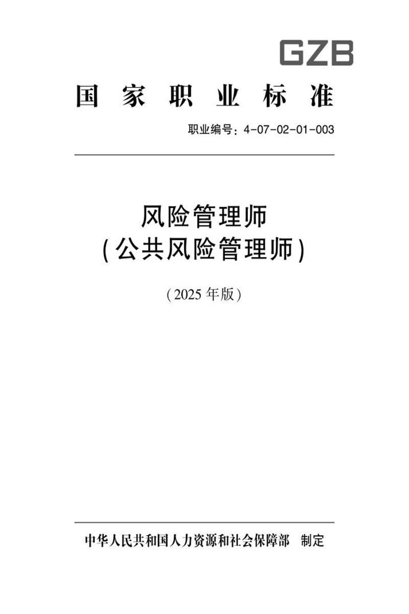国家职业标准 4-07-02-01 风险管理师（公共风险管理师）（试行） (2025年版)资源截图