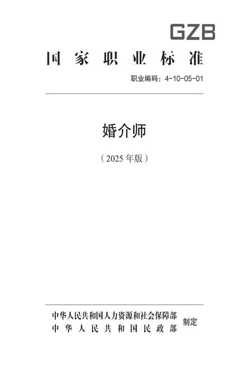 国家职业标准 4-10-05-01 婚介师 (2025年版)资源截图