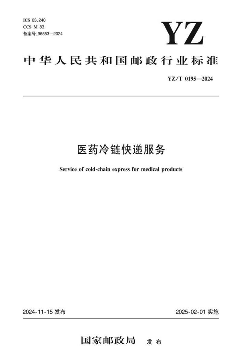 YZ/T 0195-2024 医药冷链快递服务 封面截图