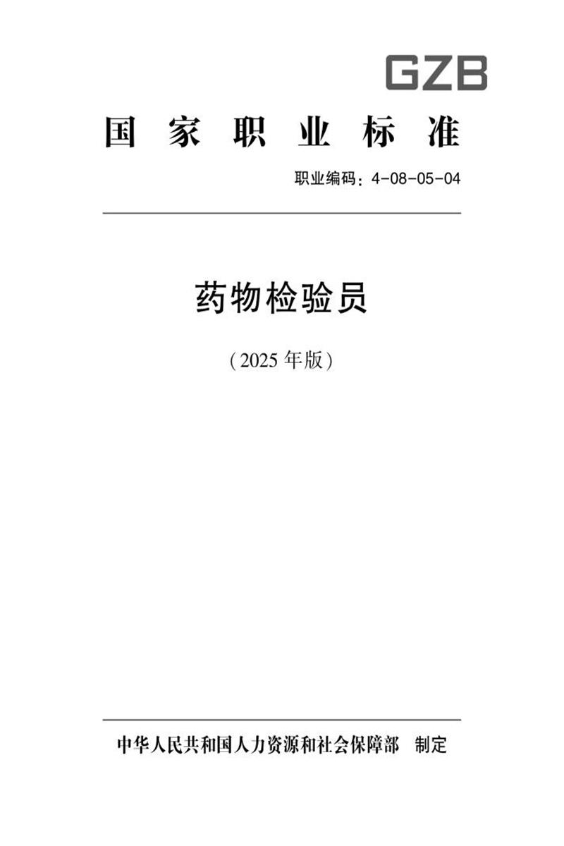 国家职业标准 4-08-05-04 药物检验员（试行） (2025年版)资源截图