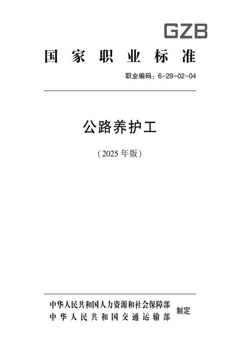 国家职业标准 6-29-02-04 公路养护工 (2025年版)资源截图