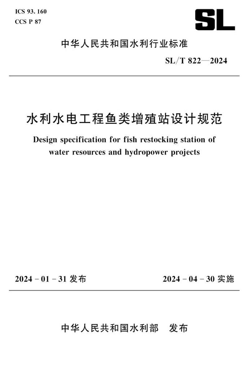 SL/T 822-2024 水利水电工程鱼类增殖站设计规范 标准封面