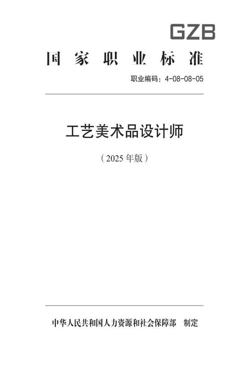 国家职业标准 4-08-08-05 工艺美术品设计师（试行） (2025年版)资源截图